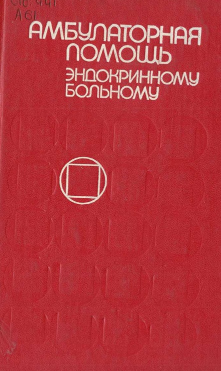 Амбулаторная помащь эндокринному больному