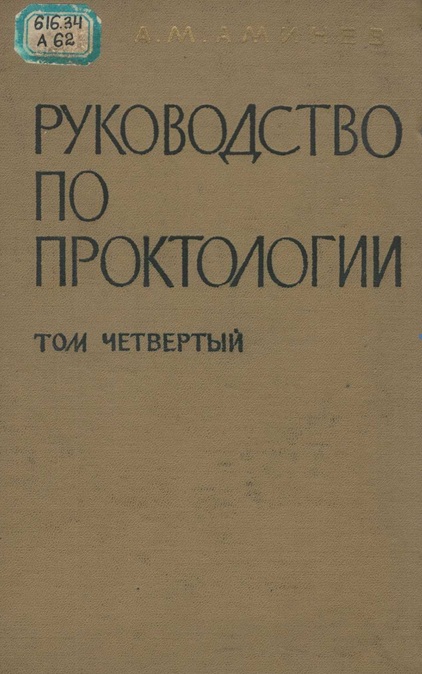 Руководство по проктологии