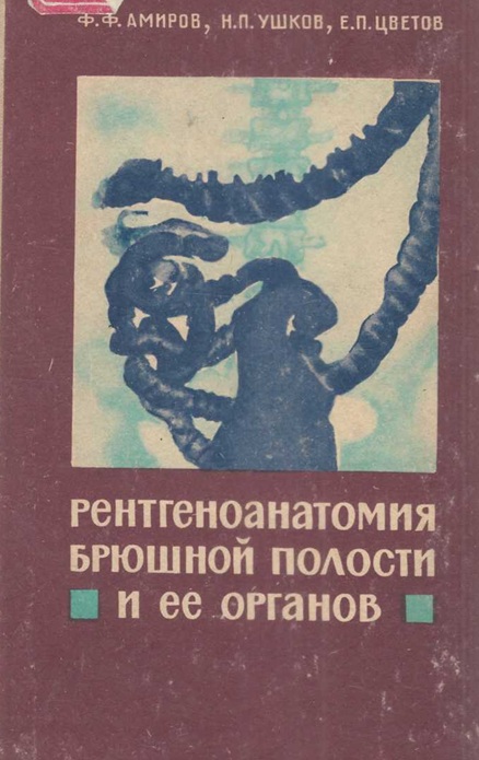 Рентгеноанатомия брюшной полости и ее органов.