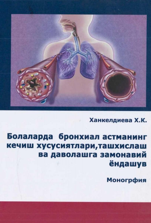 Болаларда бронхиал астманинг кечиш хусусиятлари, ташхислаш ва даволашга замонавий ёндашув