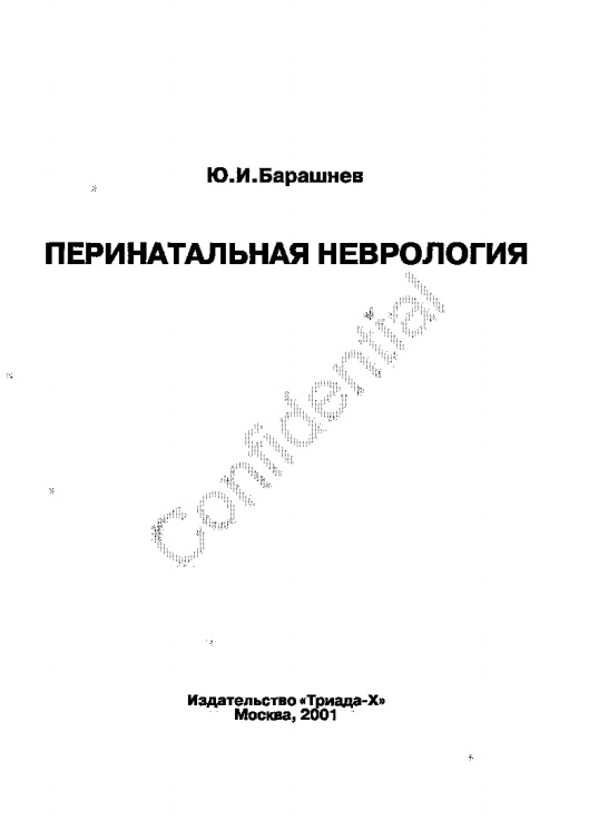 Перинатальная неврология