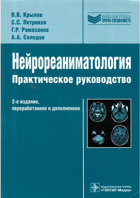 Нейрореаниматология пракимческое руководство