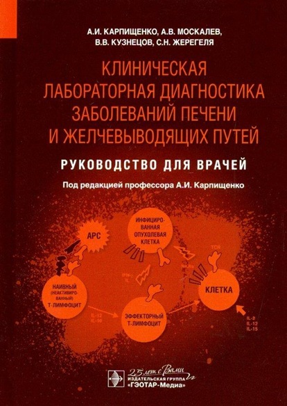 Клиническая лабораторная диагностика заболеваний печени  и желчевыводящих путей : руководство для врачей