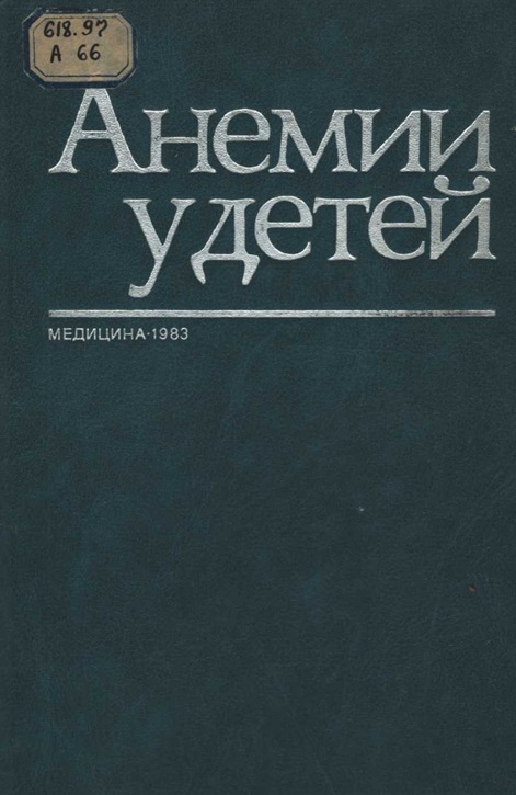 Анемии у детей