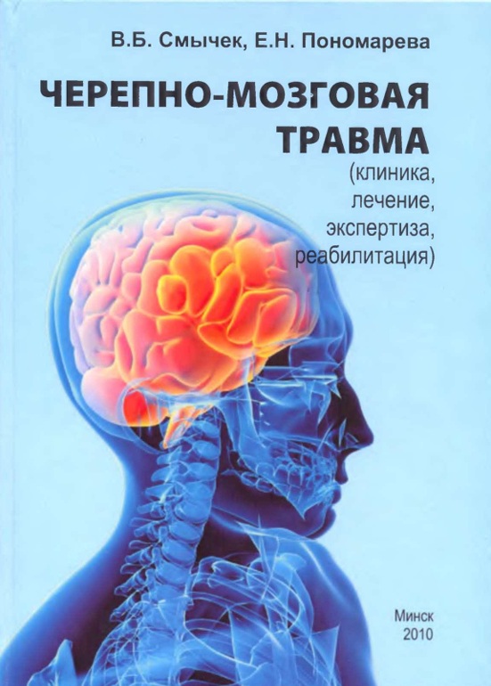 Черено-мозговая травма