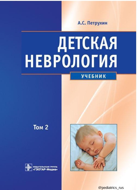 Детская неврология Том 2