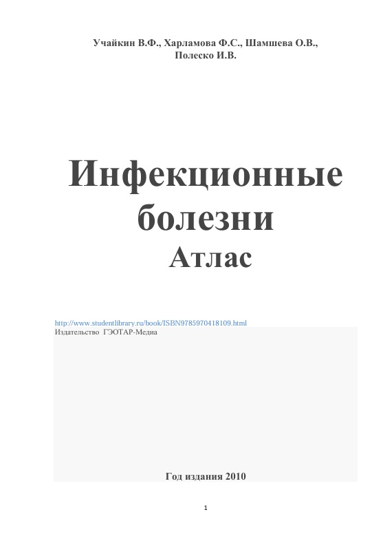Инфекционные болезни: Атлас