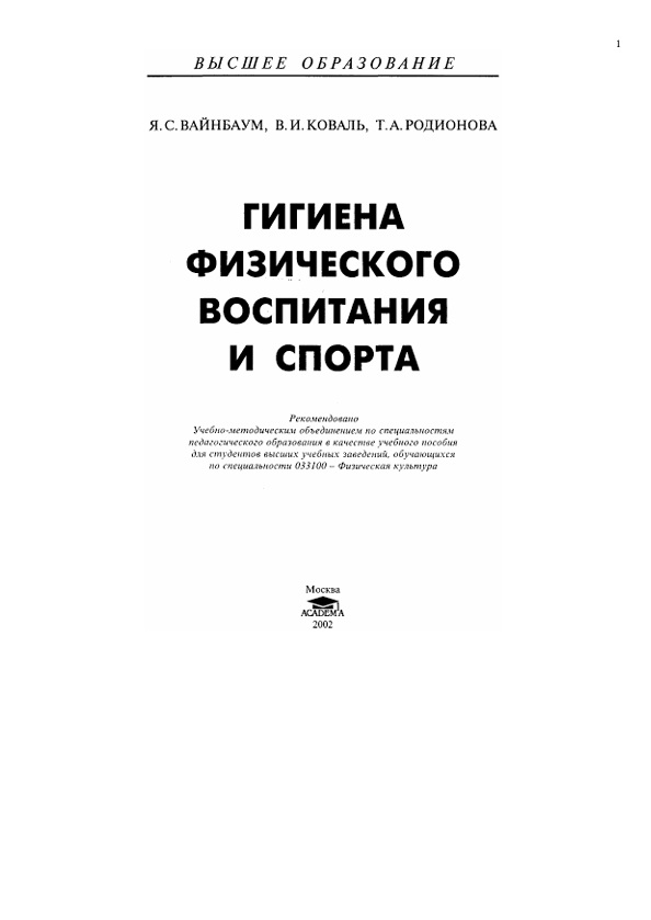 Гигиена физического воспитания и спорта