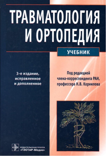 Травматология и ортопедия