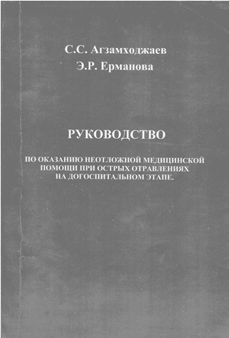 Руководства по оказанию неотложной медицинской помощи при острых отравлениях  на догоспитальном этапе.