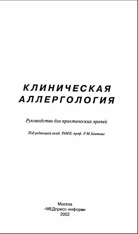 Клиническая аллергология