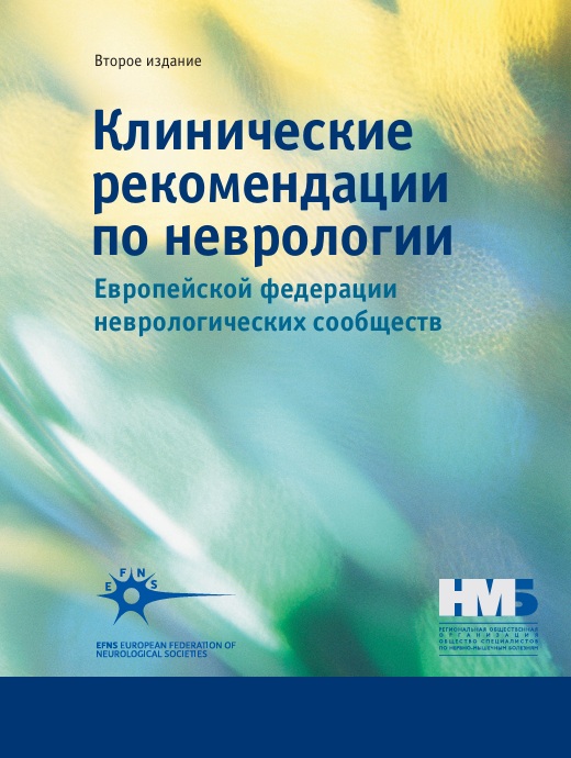 Клинические рекомендации по неврологии Европейской федерации неврологических сообществ том 1