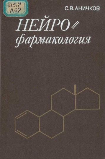 Нейрофармакология