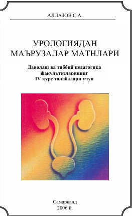 Урологиядан маърузалар матнлари