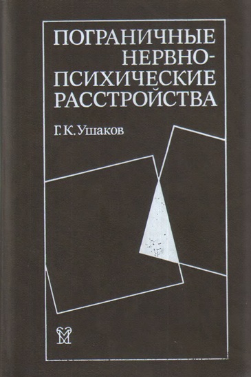 Пограничные нервно-психические расстройства.