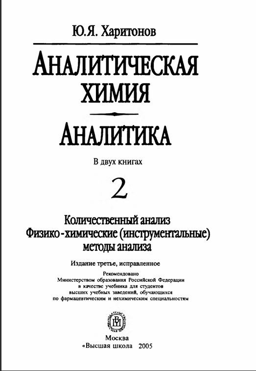 Аналитическая химия 2