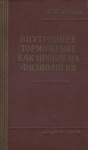 Внутреннее торможение как проблема физиологии.