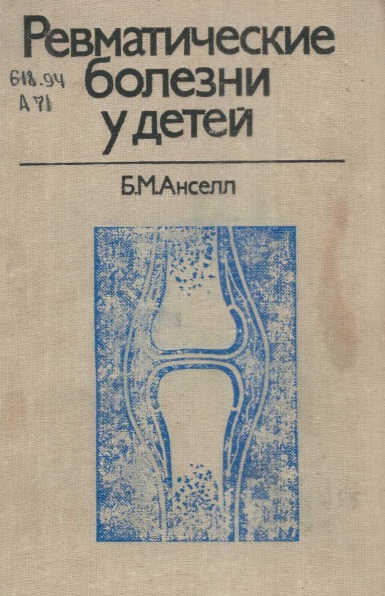 Ревматические болезни у детей.