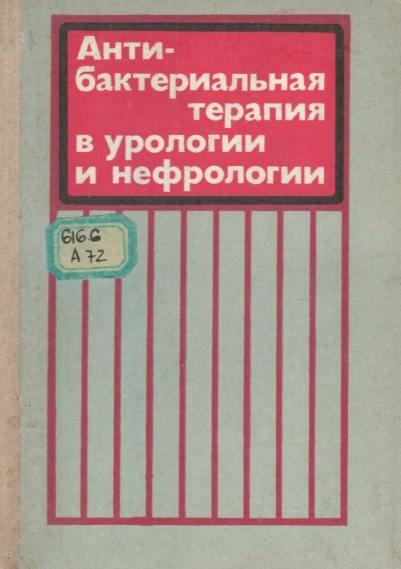 Антибактериальная терапия в урологии и нефрологии