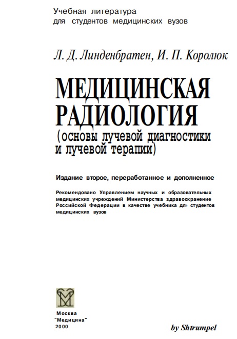 Медицинская радиология (основы лучевой диагностики и лучевой терапии