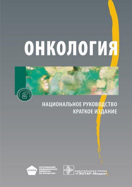 Онкология. Национальное руководство. Краткое издание