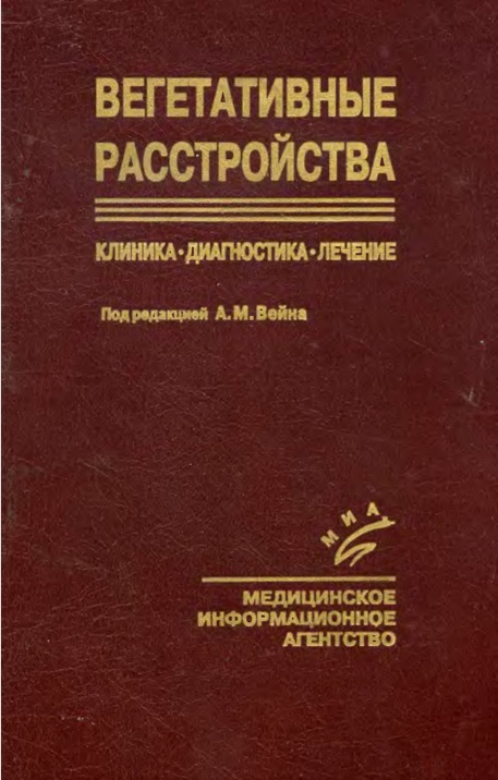 Вегетативные расстройства. Клиника, диагностика, лечение