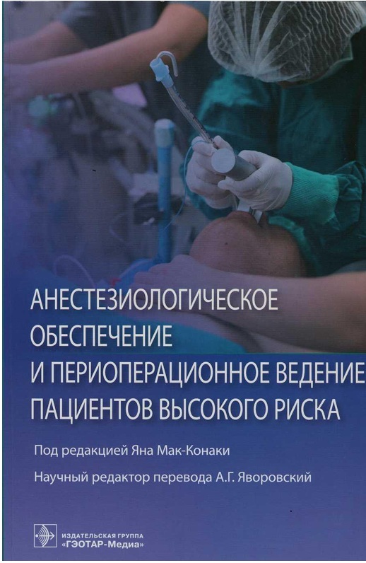 Анестезиологическое обеспечение и периоперационное ведение пациентов высокого риска