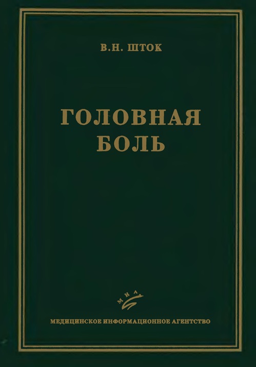 Головная боль