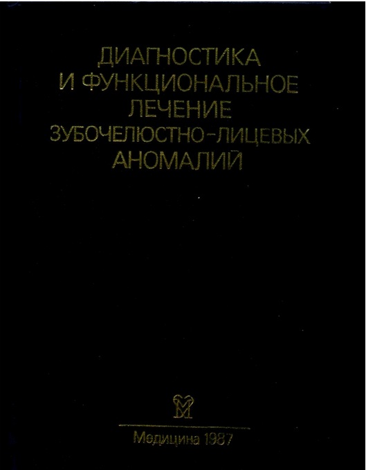 Диагностика и функциональное лечение зубочелюстно-лицевых аномалий