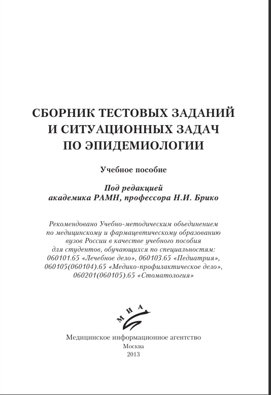 Сборник тестовых заданий и ситуационных задач по эпидемиологии
