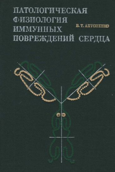 Патологическая физиология иммунных повреждений сердца.