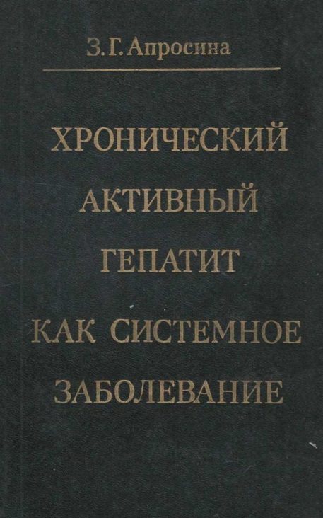 Хрорнический активный гепатит как системное заболевание