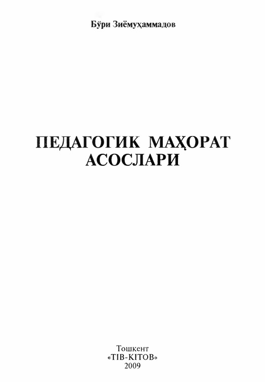 Педагогик маҳорат асослари