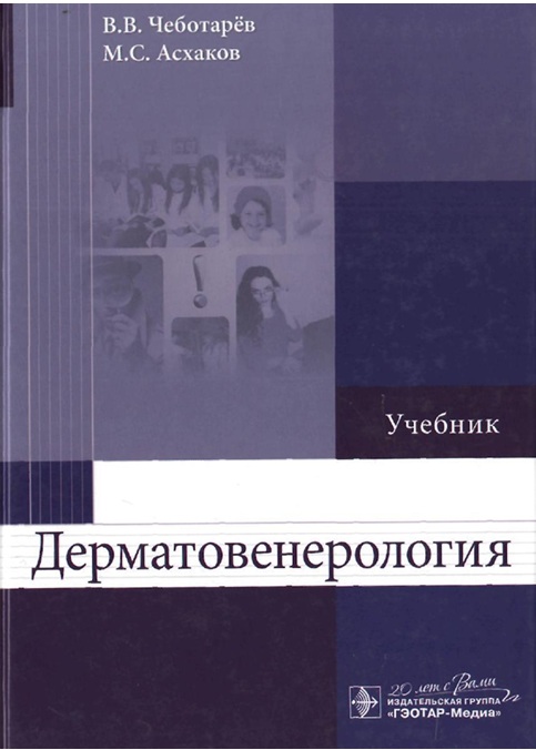 Дерматовенерология