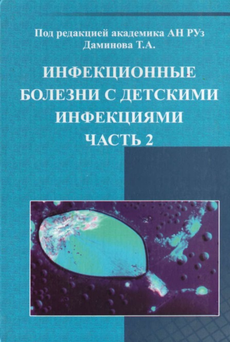 Инфекционные болезни с детскими инфекциями. Часть 2