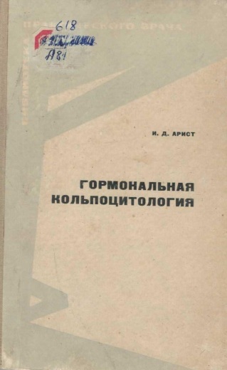 Гормональная кольпоцитология