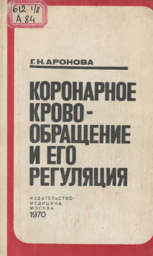 Коронарное кровообращение и его регуляция