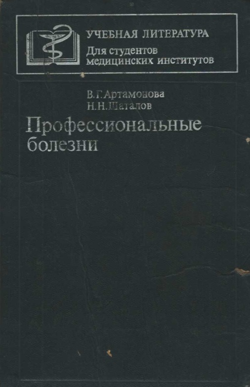 Профессиональные болезни