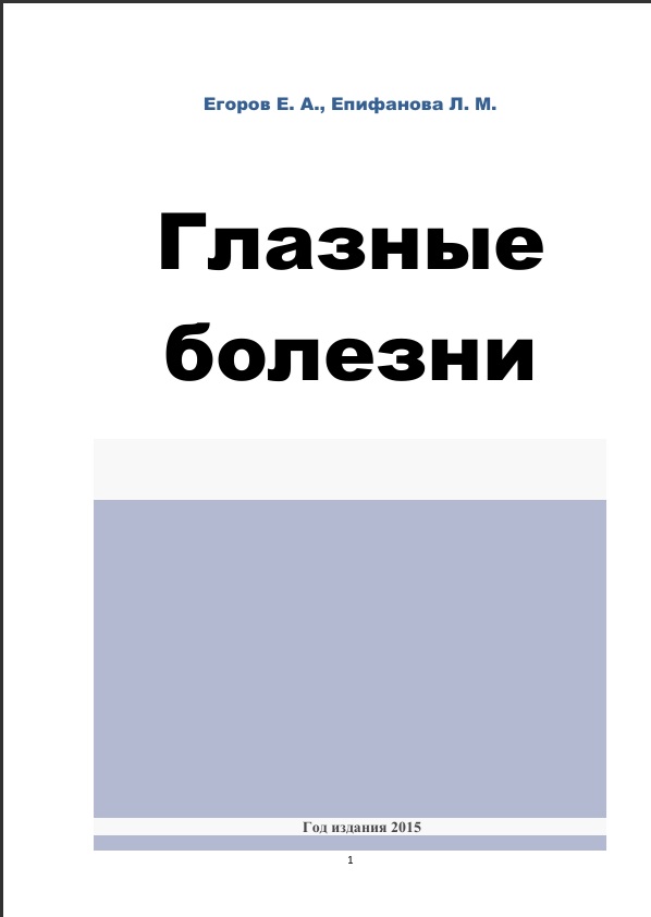 Глазные болезни