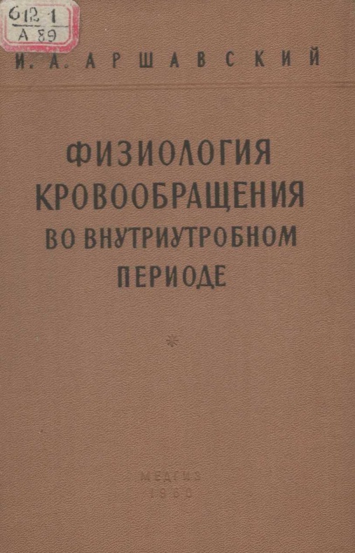 Физиология кровообращения во внутриутробном периоде.