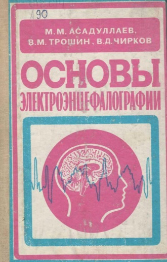 Основы электроэнцефалографии.