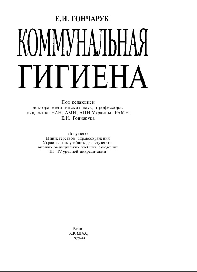 Коммунальная гигиена