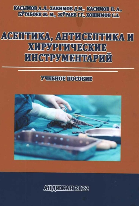 Асептика, антисептика и хирургические инструментарий.