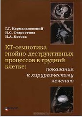 КТ-семиотика гнойно-деструктивных процессов в грудной клетке