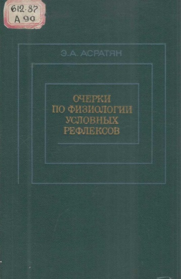 Очерки по физиологии условных рефлексов.
