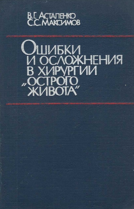 Ошибки и осложнения в хирургии острого живота.