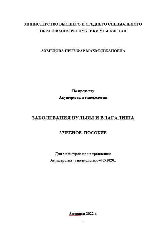 Заболевания вульвы и влагалища