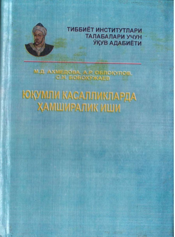 Юқумли касалликларда ҳамширалик иши
