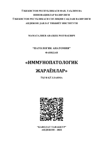 Иммунопатологик жараёнлар