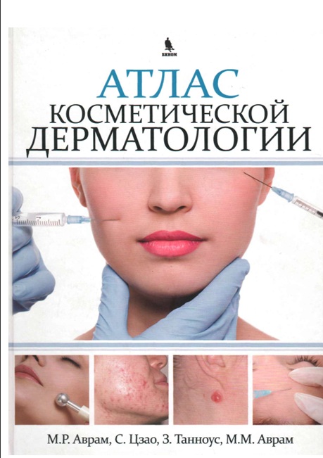 Атлас косметической дерматологии
